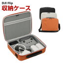 DJI Flip 用ケース ドローン収納ケース 保護ケース 収納 耐衝撃 アクション キャーリングケース ドローン本体収納可能 アクセサリー収納 持ち運びに便利 ハードタイプ収納ケース 防震 防塵 携帯便利 ショルダーストラップ付き