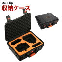 DJI Flip 用ケース ドローン収納ケース 保護ケース 収納 耐衝撃 アクション キャーリングケース ドローン本体収納可能 アクセサリー収納 持ち運びに便利 ハードタイプ収納ケース 防震 防塵 携帯便利 ショルダーストラップ付き