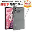 レノボ Lenovo Legion Tab (8.8”, 3) ZAEF0052JP ゲーミングタブレット ケース 耐衝撃 カバー タブレット 薄型 クリア T...