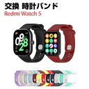 Redmi Watch 5 交換 バンド シリコン素材 おしゃれ 腕時計ベルト スポーツ ベルト 交換用 ベルト 替えベルト 綺麗な マルチカラー 簡単装着 爽...