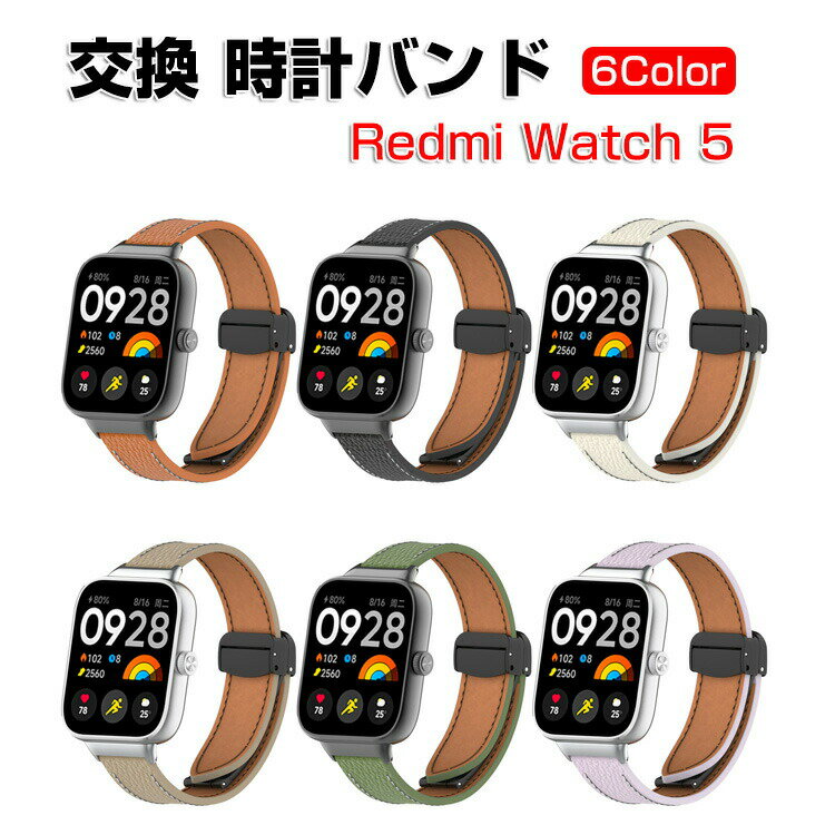 Redmi Watch 5 交換 バンド オシャレな PUレザー素材 交換用 ベルト 替えベルト マルチカラー 磁気吸着 簡単装着 調節可能 爽やか 携帯に便利 実用 人気 ベルト おすすめ おしゃれ シャオミ 腕時計バンド 交換ベルト