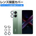 1セット 合計2枚入 POCO X7 Pro レンズ保護カバー ガラスフィルム カメラレンズ保護カバー 高透過率 飛散防止 アルミニウム合金+強化ガラス製 キズ防止 小米 シャオミ POCO X7 プロ レンズ保護カバー カメラカバー