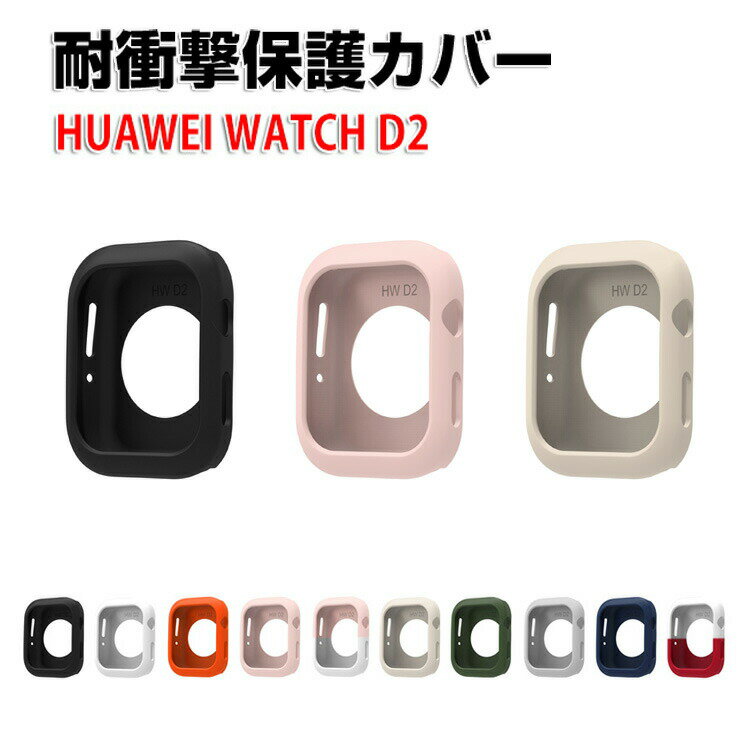 HUAWEI Watch D2 ケース ウェアラブル端末・スマートウォッチ ケース シリコン素材 マルチカラー シンプルで ソフトカバー CASE 落下 衝撃 便利 軽量 カッコいい 簡易着脱 人気 CASE 保護ケース カバー(2)