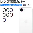 2ピース Apple iPhone 16e レンズ保護カバー ガラスフィルム カメラレンズ保護カバー 高透過率 飛散防止 アルミニウム合金+強化ガラス製 キズ防止 アップル アイフォン 16e レンズ保護カバー カメラカバー