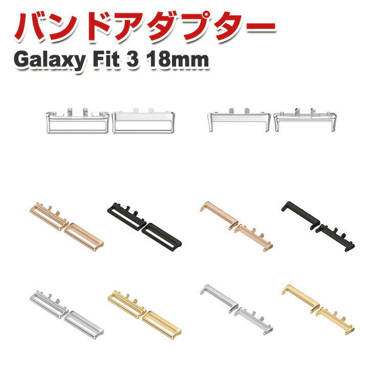 サムスン ギャラクシー Fit 3 Samsung Galaxy Fit 3 用 バンドアダプター 18mm 腕時計ベルトステンレス製連結器 替えストラップ 調...