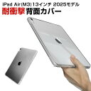 アップル Apple iPad Air 13インチ (M3チップ) 2025年春モデル カバー タブレット 薄型 TPU&PC素材 衝撃吸収 耐衝撃 アンチスクラッチ 透明 人気 おすすめ おしゃれ 背面カバー CASE