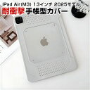 アップル Apple iPad Air 13インチ (M3チップ) 2025年春モデル カバー タブレット 薄型 TPU&アクリル素材 衝撃吸収 耐衝撃 アンチスクラッチ 透明 人気 おすすめ おしゃれ 背面カバー CASE