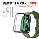 HUAWEI Band 10 クリア ケース シンプルで TPU シンプルで ソフトカバー 画面保護 CASE 耐衝撃 メッキ仕上げ 簡単装着 カッコいい マル...