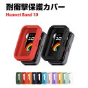 HUAWEI Band 10 ケース シンプルで シリコン素材 ソフトカバー 画面保護 CASE 耐衝撃 簡単装着 マルチカラー 便利 実用 軽量 人気 おすす...