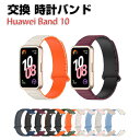 HUAWEI Band 10 交換 バンド シリコン素材 おしゃれ 腕時計ベルト スポーツ ベルト 交換用 ベルト 替えベルト 綺麗な マルチカラー 簡単装着 ...