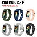 HUAWEI Band 10 交換 バンド TPU素材 おしゃれ 腕時計ベルト スポーツ ベルト 交換用 ベルト 替えベルト 綺麗な マルチカラー 簡単装着 爽...