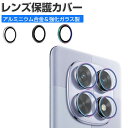 1セット 合計4枚入 Redmi Note 14 Pro 5G レンズ保護カバー ガラスフィルム Redmi Note 14 Pro+ 5G カメラレンズ保護カバー 高透過率 飛散防止 アルミニウム合金+強化ガラス製 キズ防止 レッドミー ノート14 プロ 5G/ノート14 プロ+5G レンズ保護カバー カメラカバー