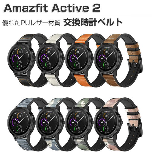 Amazfit Active 2 交換 バンド 替えベルト ウェアラブル端末・スマートウォッチ PUレザー素材 腕時計ベルト スポーツ ベルト 交換用 幅20mm 簡単装着 男性用 女性用 腕時計バンド おすすめ ギフト アマズフィット アクティブ 2 交換 バンド Amazfit Active 2 交換 バンド 替えベルト ウェアラブル端末・スマートウォッチ PUレザー素材 腕時計ベルト スポーツ ベルト 交換用 幅20mm 簡単装着 男性用 女性用 腕時計バンド おすすめ ギフト アマズフィット アクティブ 2 交換 バンド