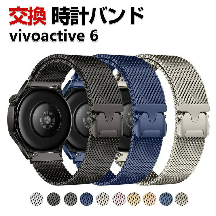 Garmin vivoactive 6 交換 バンド ウェアラブル端末・スマートウォッチ オシャレな 高級ステンレス 腕時計ベルト 替えベルト 磁気吸着 調節可能 簡単装着 人気 ガーミン ビボアクティブ6 幅20mm おすすめ おしゃれ ベルト 腕時計バンド 交換ベルト