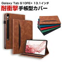サムスン ギャラクシー タブS10 FE+ 13.1インチ Galaxy Tab S10 FE+ ケース 耐衝撃 カバー TPUとPUレザー おしゃれ ケース ...