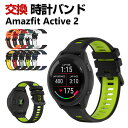 Amazfit Active 2 交換 バンド シリコン素材 おしゃれ 腕時計ベルト スポーツ ベルト 替えベルト 綺麗な マルチカラー 簡単装着 人気 おすす...