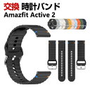 Amazfit Active 2 交換 バンド シリコン素材 おしゃれ 腕時計ベルト スポーツ ベルト 替えベルト 綺麗な マルチカラー 簡単装着 人気 おすす...
