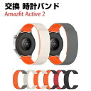 Amazfit Active2 交換 バンド オシャレな シリコン素材 交換用 ベルト 替えベルト マルチカラー 簡単装着 磁気吸着 調節可能 爽やか 携帯に便...
