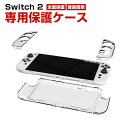 任天堂 Nintendo Switch 2 専用クリア保護ケース 全面保護 PC材質 汗止め 滑り止め 操作便利 衝撃吸収 傷防止 超薄型 汚れ防止 着脱簡単 ...