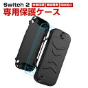 任天堂 Nintendo Switch 2 専用保護ケース 全面保護 TPU&ABS材質 ポータブル スタンド機能付き 汗止め 滑り止め 操作便利 衝撃吸収 傷...