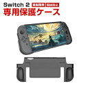任天堂 Nintendo Switch 2 専用保護ケース 全面保護 TPU材質 汗止め 滑り止め 操作便利 衝撃吸収 傷防止 超薄型 汚れ防止 着脱簡単 耐衝...