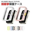 ファーウェイ バンド 10 HUAWEI Band 10 Band 9 Band 8 クリア ケース シンプルで プラスチック製 PC素材 カバー CASE 耐...