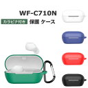 SONY WF-C710N ケース 耐衝撃 カバー シリコン素材のカバー イヤホン・ヘッドホン アクセサリー ソニー WF-C710N カバー CASE 落下防止ソフトケース 便利 カバーを装着したまま、充電タイプ可能です カラビナ付き