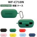 SONY WF-C710N ケース 耐衝撃 カバー シリコン素材のカバー イヤホン・ヘッドホン アクセサリー ソニー WF-C710N カバー CASE 落下防止ソフトケース 便利 カバーを装着したまま、充電タイプ可能です カラビナ付き