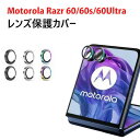 1セット 合計2枚入 motorola razr 60 razr 60s Razr 60 Ultra レンズ保護カバー カメラ保護ガラスフィルム 飛散防止 アルミニウム合金+強化ガラス製 独立型 キズ防止 モトローラ レーザー 60/レーザー 60s/レーザー 60sウルトラ カメラカバー