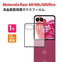 モトローラ Motorola moto razr 60/60S moto razr 60 Ultra ガラスフィルム 液晶保護フィルム 硬度9H 強化ガラス 液晶保護シート HD Tempered Film LCDスクリーン 高透過率 指紋軽減 飛散防止 傷つき防止 画面保護 強化ガラスシート