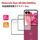 2ピース モトローラ Motorola moto razr 60/60S moto razr 60 Ultra ガラスフィルム 液晶保護フィルム 硬度9H 強化ガラス 液晶保護シート HD Tempered Film LCDスクリーン 高透過率 指紋軽減 飛散防止 傷つき防止 画面保護 強化ガラスシート