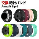 Amazfit Bip 6 交換 バンド シリコン素材 おしゃれ 腕時計ベルト スポーツ ベルト 替えベルト 綺麗な マルチカラー 簡単装着 人気 おすすめ ア...