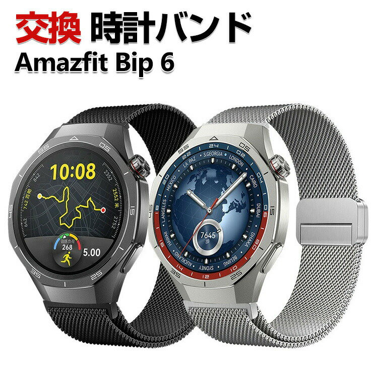 Amazfit Bip 6 バンド ウェアラブル端末・スマートウォッチ オシャレな 高級ステンレス 腕時計ベルト 替えベルト 磁気吸着 調節可能 簡単装着 人気 アマズフィット 幅22mm おすすめ おしゃれ ベルト 腕時計バンド 交換ベルト