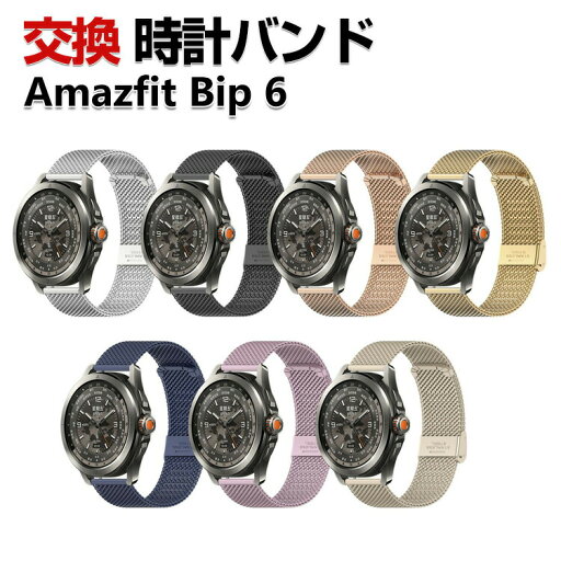 Amazfit Bip 6 バンド ウェアラブル端末・スマートウォッチ オシャレな 高級ステンレス 腕時計ベルト 替えベルト 簡単装着 人気 アマズフィット 幅22mm おすすめ おしゃれ ベルト 腕時計バンド 交換ベルト Amazfit Bip 6 バンド ウェアラブル端末・スマートウォッチ オシャレな 高級ステンレス 腕時計ベルト 替えベルト 簡単装着 人気 アマズフィット 幅22mm おすすめ おしゃれ ベルト 腕時計バンド 交換ベルト