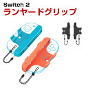 任天堂 スイッチ2 Nintendo Switch 2 リストストラップ Joy Con Joy-Conコントローラー用 ランヤードグリップ ジョイコン コント...