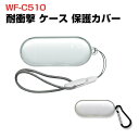 SONY WF-C510 クリア ケース 耐衝撃 カバー 柔軟性のあるTPU素材のカバー イヤホン・ヘッドホン アクセサリー ソニー WF-C510 CASE 落下防止 収納 保護 おしゃれ ソフトケース 便利 実用 カバーを装着したまま、充電タイプ可能です カラビナ付き ストラップ付き