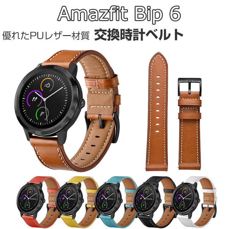 Amazfit Bip 6 交換 バンド 替えベルト ウェアラブル端末・スマートウォッチ PUレザー素材 腕時計ベルト スポーツ ベルト 交換用 幅22mm 簡単装着 男性用 女性用 腕時計バンド おすすめ ギフト アマズフィット Bip 6 交換 バンド