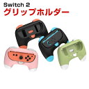 任天堂 スイッチ2 Nintendo Switch 2 グリップホルダー Joy Con Joy-Conコントローラー用 グリップ カバー ジョイコン コントロ...