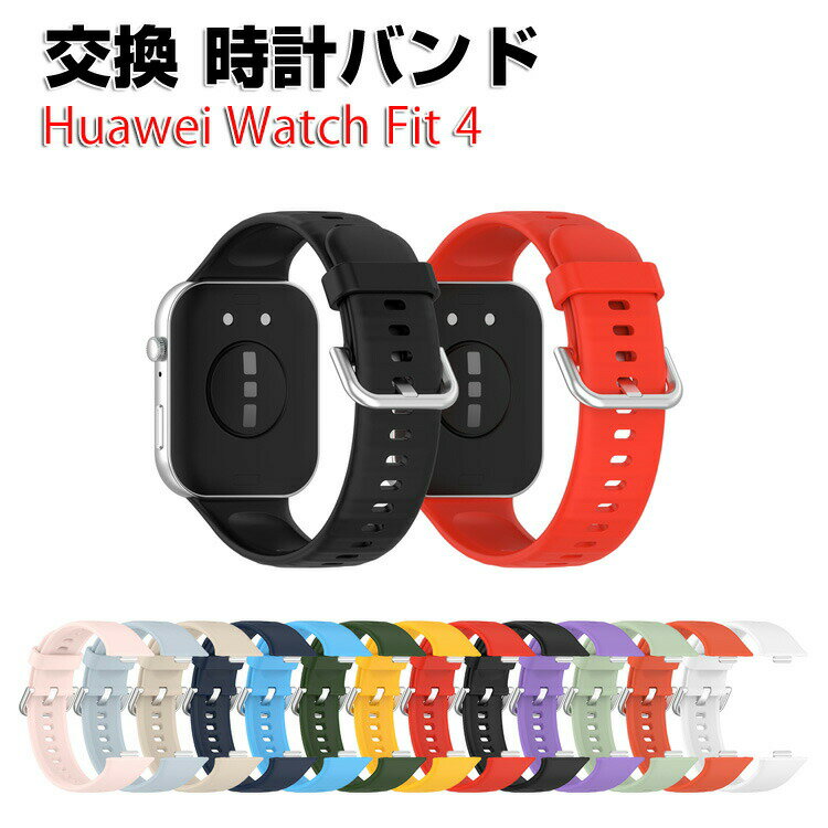 ファーウェイ ウォッチ Watch Fit 4 Huawei Watch Fit 4 ウェアラブル端末・スマートウォッチ 交換 バンド シリコン素材 スポーツ ベルト ファーウェイ 交換用 ベルト 簡単装着 爽やか 携帯に便利 実用 人気 おすすめ おしゃれ バンド 腕時計バンド 交換ベルト