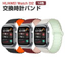 HUAWEI Watch D2 交換 バンド ウェアラブル端末・スマートウォッチ オシャレな シリコン素材 おしゃれ 腕時計ベルト スポーツ ベルト 腕時計ベル...