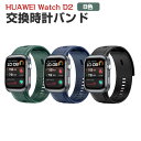 HUAWEI Watch D2 交換 バンド ウェアラブル端末・スマートウォッチ オシャレな シリコン素材 おしゃれ 腕時計ベルト スポーツ ベルト 腕時計ベル...
