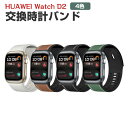 HUAWEI Watch D2 交換 バンド ウェアラブル端末・スマートウォッチ オシャレな PUレザー素材 おしゃれ 腕時計ベルト スポーツ ベルト 腕時計ベ...