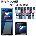 motorola razr 60 ケース razr 60s ケース 耐衝撃 カバー 折りたたみ型 傷やほこりから守る プラスチック製 PC素材 CASE 耐衝撃 軽量 持ちやすい カッコいい 綺麗な 鮮やかな 多彩 便利 人気 おすすめ おしゃれ モトローラ レーザー 60/レーザー 60s 背面 ハードカバー