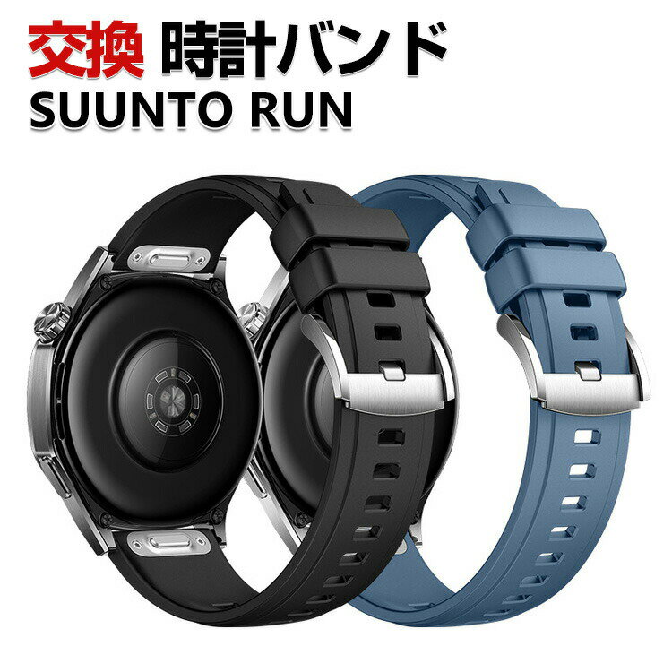 SUUNTO RUN 交換 バンド シリコン素材 おしゃれ 腕時計ベルト スポーツ ベルト 替えベルト 綺麗な マルチカラー 簡単装着 人気 おすすめ スント 幅22mm ベルト ウェアラブル端末・スマートウォッチ 腕時計バンド 交換ベルト