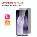 オッポ OPPO Reno13 A/Reno13 F フィルム 覗き見防止 液晶保護シート 硬度9H 強化ガラス HD Film ガラスフィルム LCDスクリーン オッポ リノ13 A/リノ13 F 5G 保護フィルム 高透過率 指紋軽減 飛散防止 傷つき防止 スマホ 画面保護 強化ガラスシート