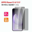 オッポ OPPO Reno13 A/Reno13 F フィルム 覗き見防止 液晶保護シート 硬度9H 強化ガラス HD Film ガラスフィルム LCDスクリーン オッポ リノ13 A/リノ13 F 5G 保護フィルム 高透過率 指紋軽減 飛散防止 傷つき防止 スマホ 画面保護 強化ガラスシート 2ピース
