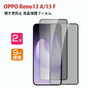 オッポ OPPO Reno13 A/Reno13 F フィルム 覗き見防止 液晶保護シート 硬度9H 強化ガラス HD Film ガラスフィルム LCDスクリーン オッポ リノ13 A/リノ13 F 5G 保護フィルム 高透過率 指紋軽減 飛散防止 傷つき防止 スマホ 画面保護 強化ガラスシート 2ピース
