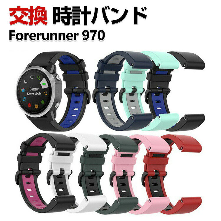 Garmin Forerunner 970 交換 バンド シリコン素材 おしゃれ 腕時計ベルト スポーツ ベルト 交換用 ベルト 替えベルト 綺麗な マルチカラー 簡単装着 人気 おすすめ QuickFitウォッチバンド ガーミン 腕時計バンド 交換ベルト