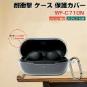 SONY WF-C710N ケース 耐衝撃 クリア カバー シリコン素材のカバー イヤホン・ヘッドホン アクセサリー ソニー WF-C710N カバー CASE 落下防止ソフトケース 便利 透明 カバー を装着したまま、充電タイプ可能です カラビナ付き
