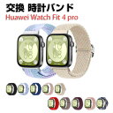 Huawei Watch Fit 4 pro 交換 バンド ナイロン素材 おしゃれ 腕時計ベルト スポーツ ベルト 交換用 ベルト 替えベルト 綺麗な マルチカ...